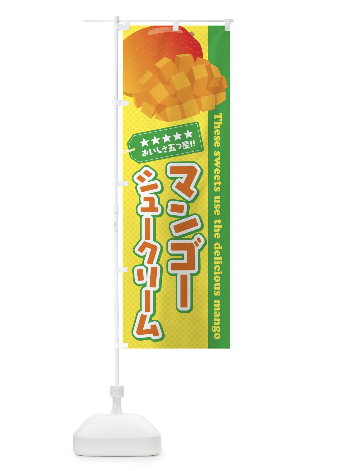 のぼり マンゴーシュークリーム のぼり旗 EJ0P(デザイン【C】)