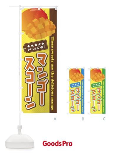 のぼり マンゴースコーン のぼり旗 EJ0U