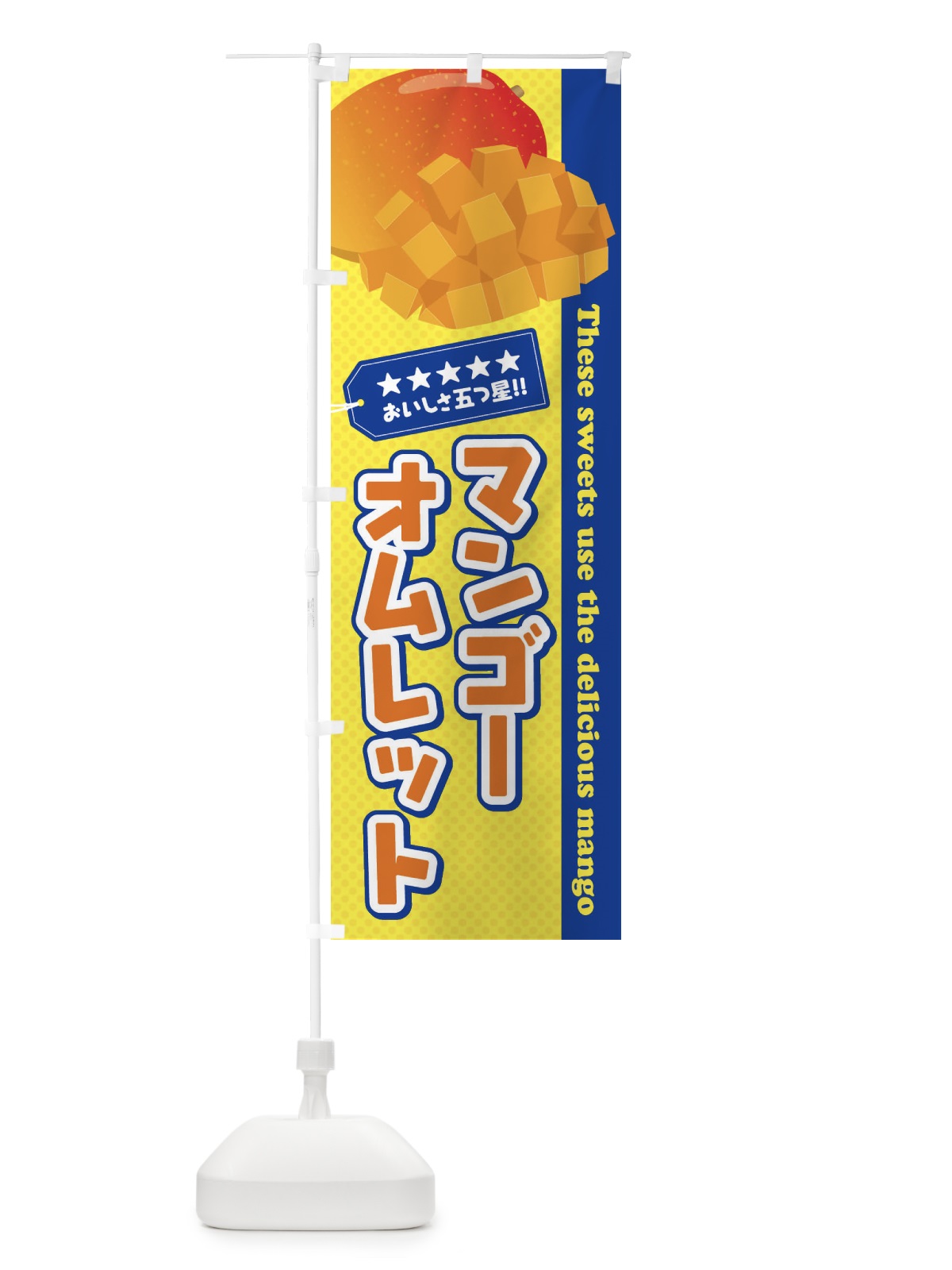 のぼり マンゴーオムレット のぼり旗 EJ0X(デザイン【C】)