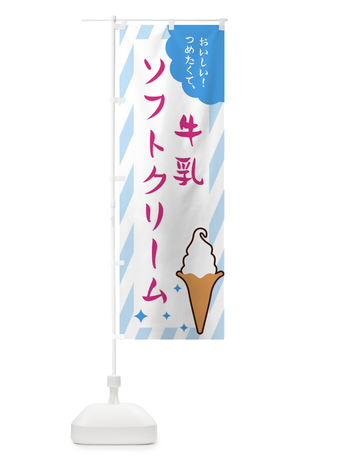 のぼり 牛乳ソフトクリーム のぼり旗 EJ10(デザイン【A】)