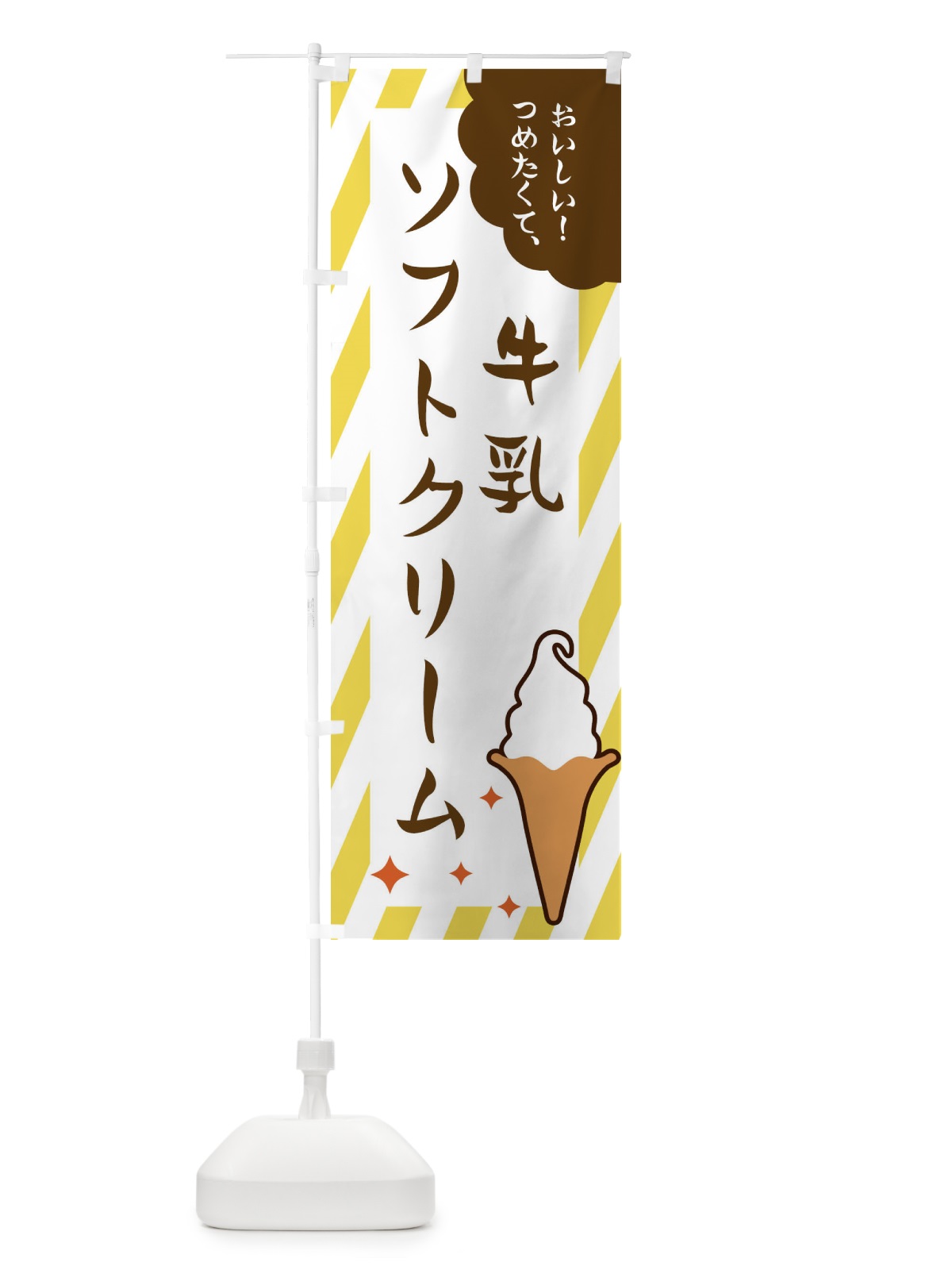 のぼり 牛乳ソフトクリーム のぼり旗 EJ10(デザイン【B】)