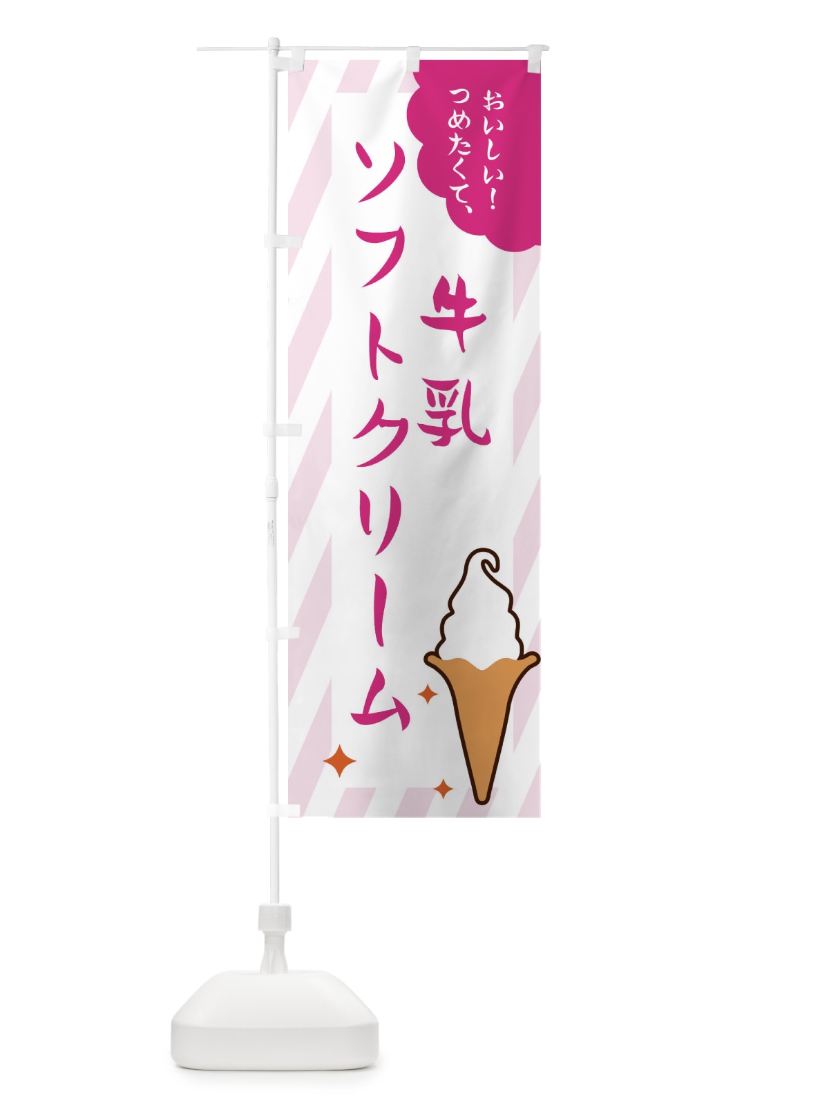 のぼり 牛乳ソフトクリーム のぼり旗 EJ10(デザイン【C】)