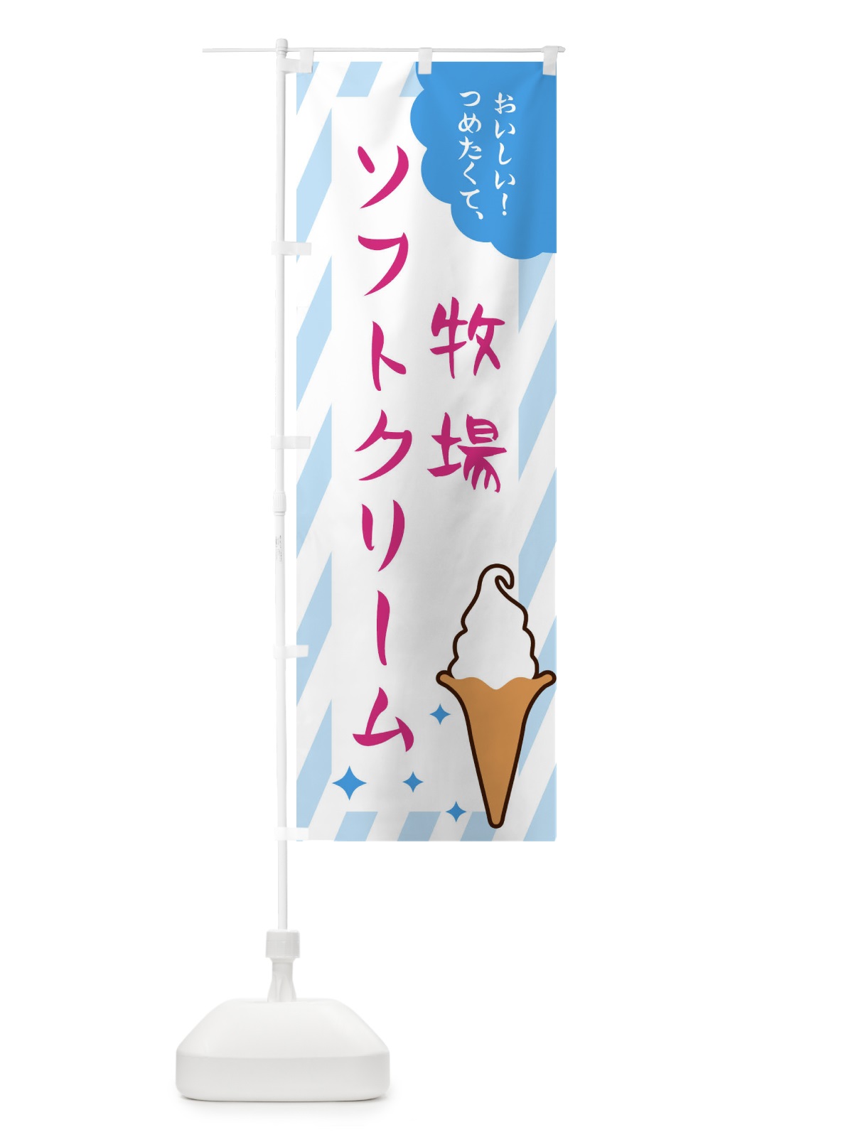 のぼり 牧場ソフトクリーム のぼり旗 EJ11(デザイン【A】)