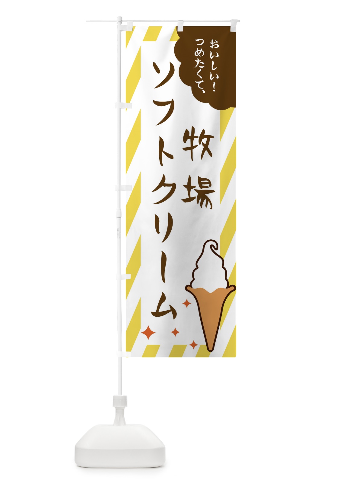 のぼり 牧場ソフトクリーム のぼり旗 EJ11(デザイン【B】)