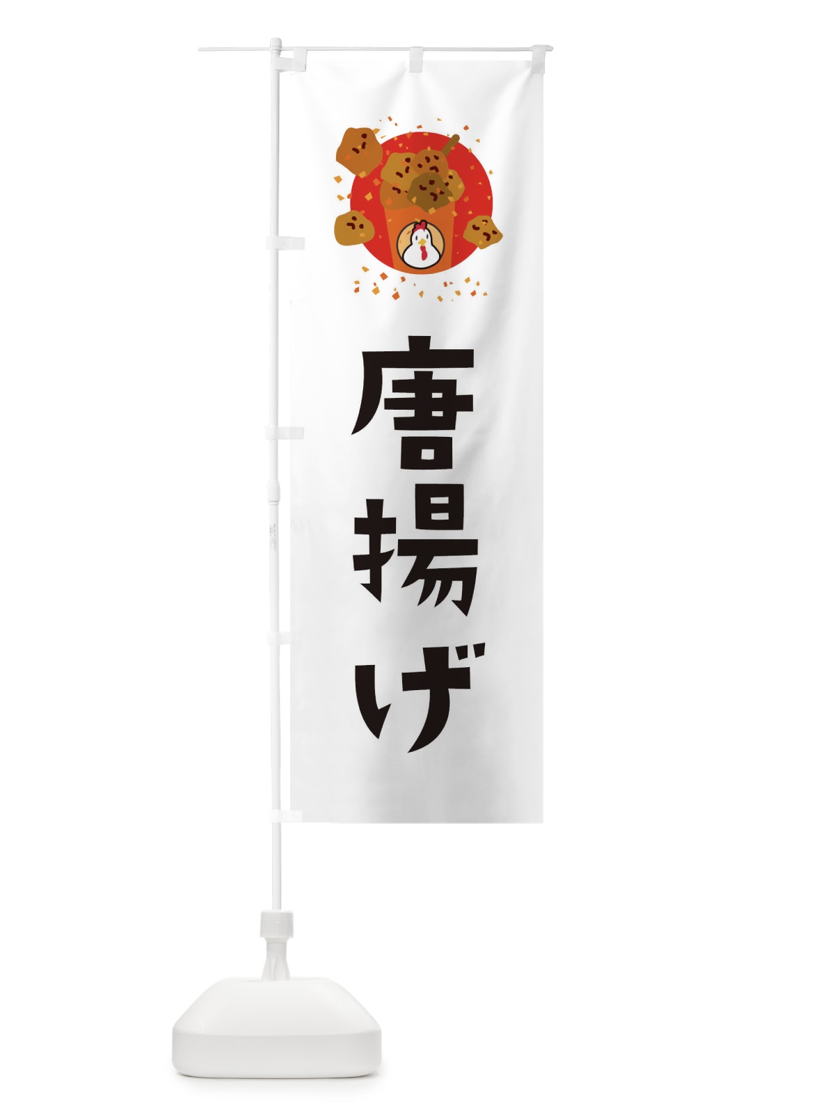 のぼり 唐揚げ のぼり旗 EJ12(デザイン【A】)