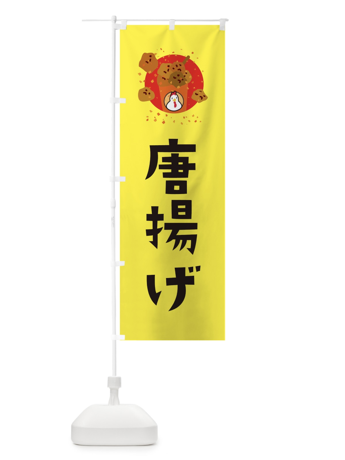 のぼり 唐揚げ のぼり旗 EJ12(デザイン【B】)