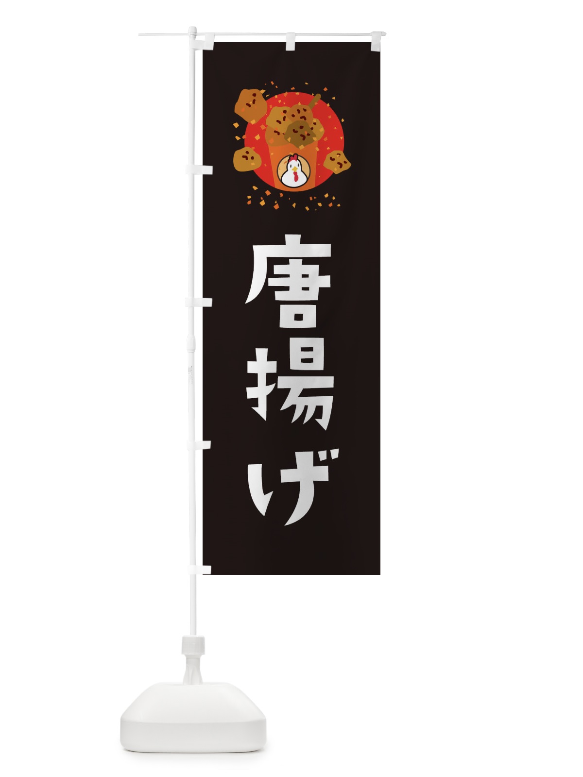 のぼり 唐揚げ のぼり旗 EJ12(デザイン【C】)