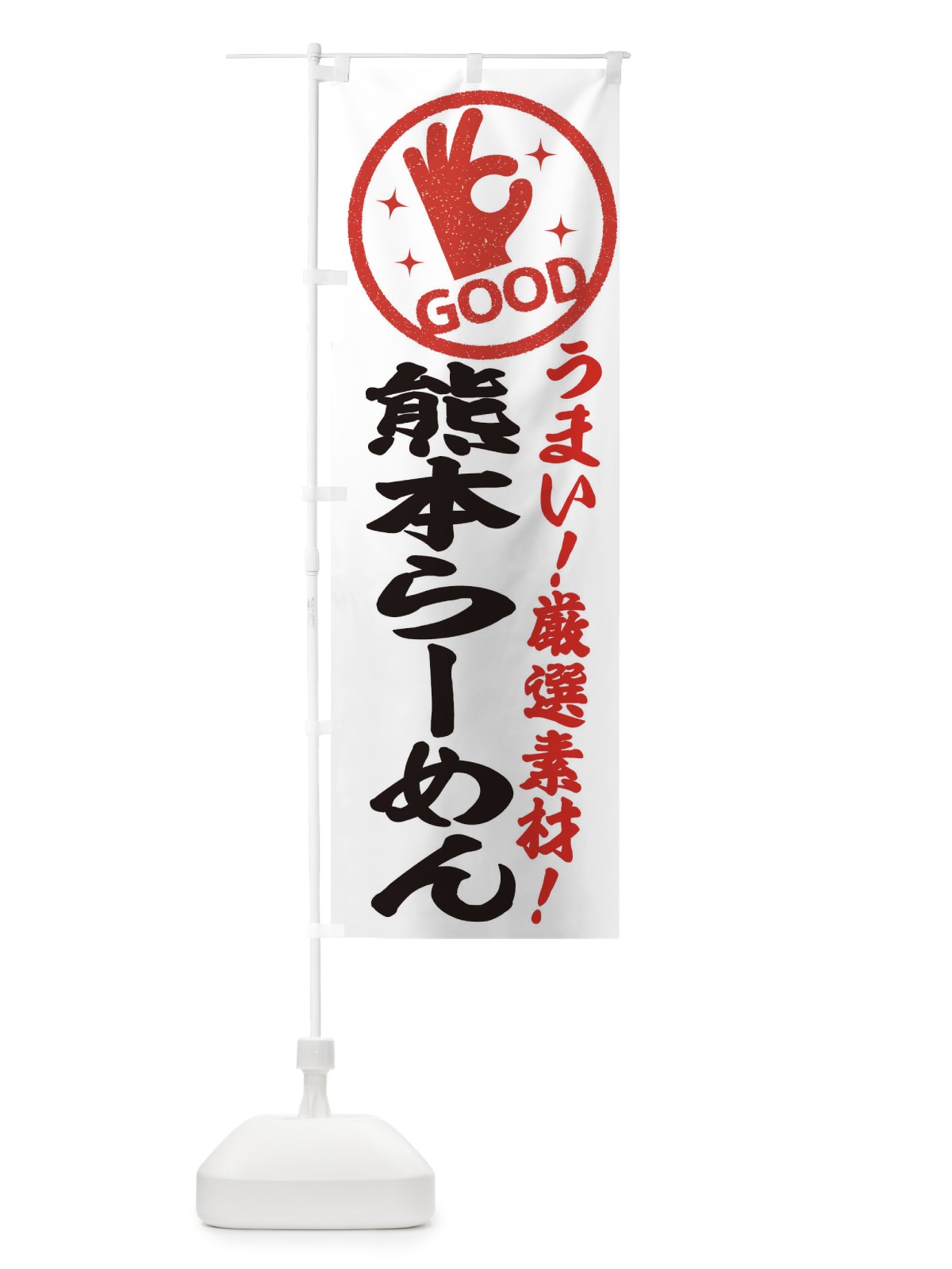 のぼり 熊本らーめん のぼり旗 EJ16(デザイン【A】)