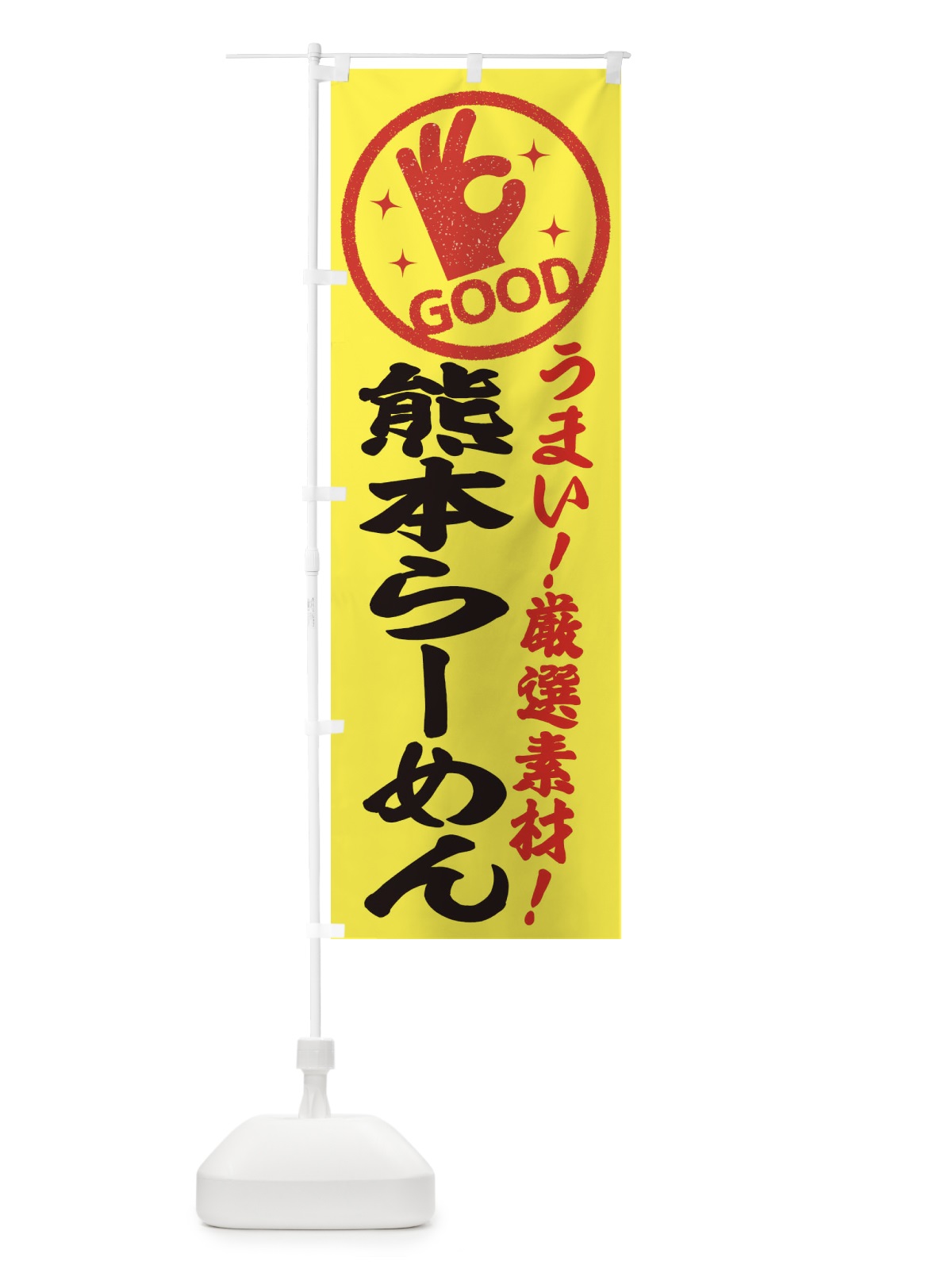 のぼり 熊本らーめん のぼり旗 EJ16(デザイン【B】)