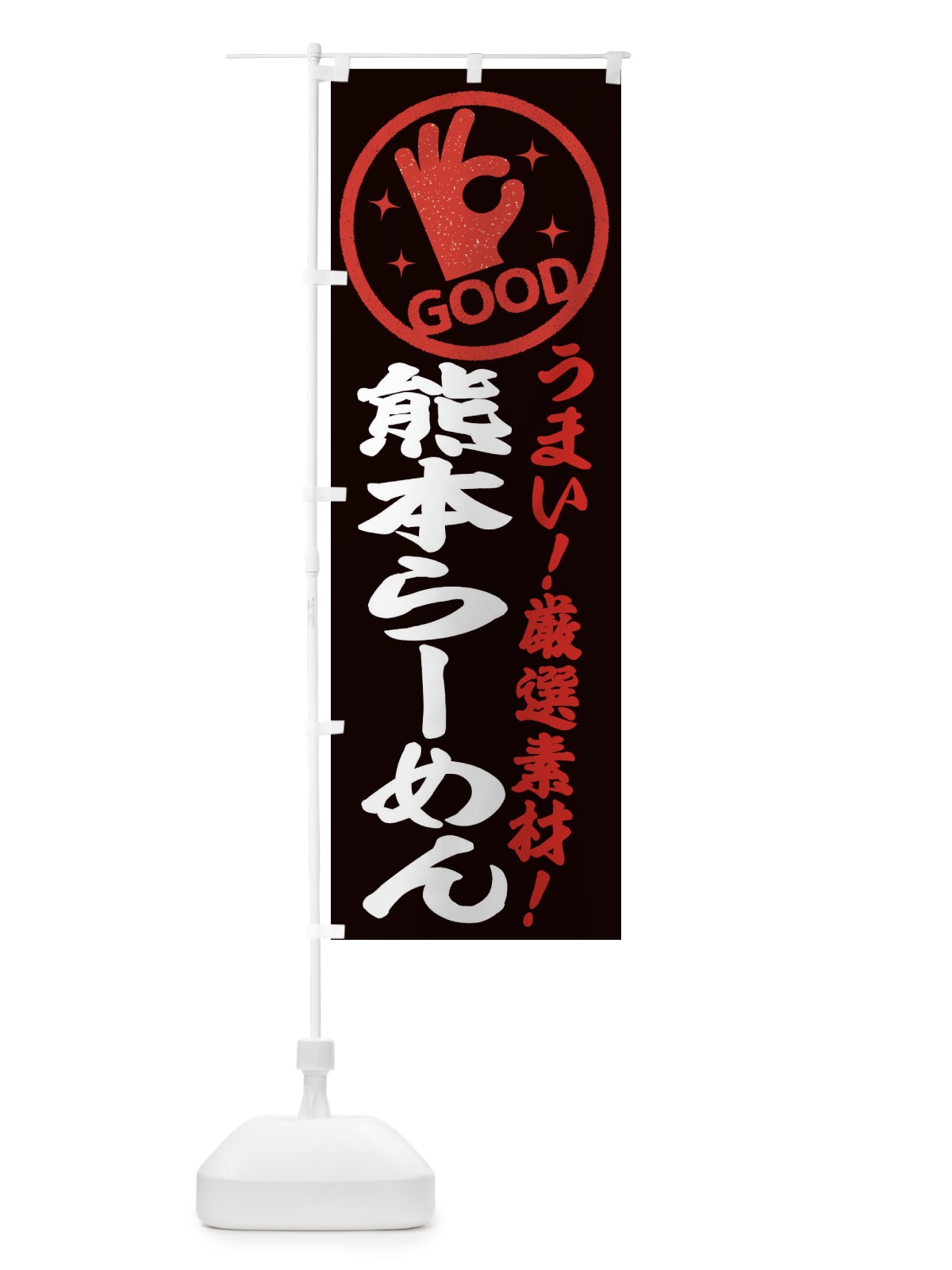 のぼり 熊本らーめん のぼり旗 EJ16(デザイン【C】)