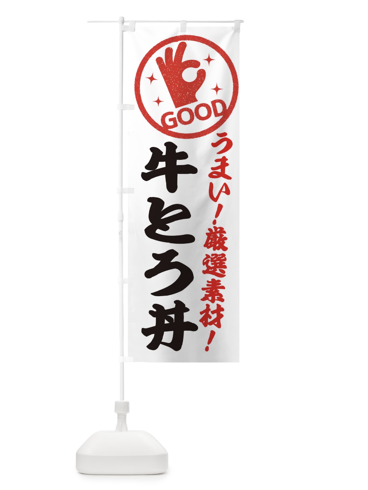 のぼり 牛とろ丼 のぼり旗 EJ18(デザイン【A】)