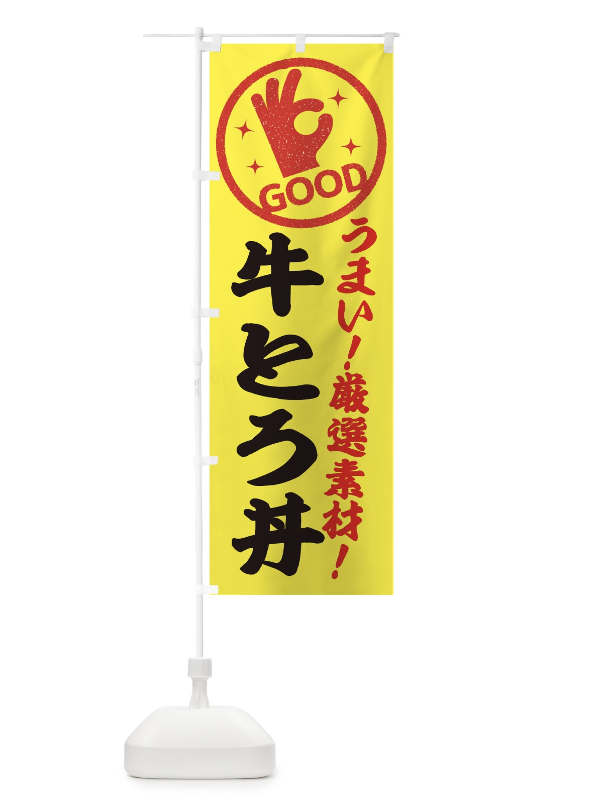 のぼり 牛とろ丼 のぼり旗 EJ18(デザイン【B】)
