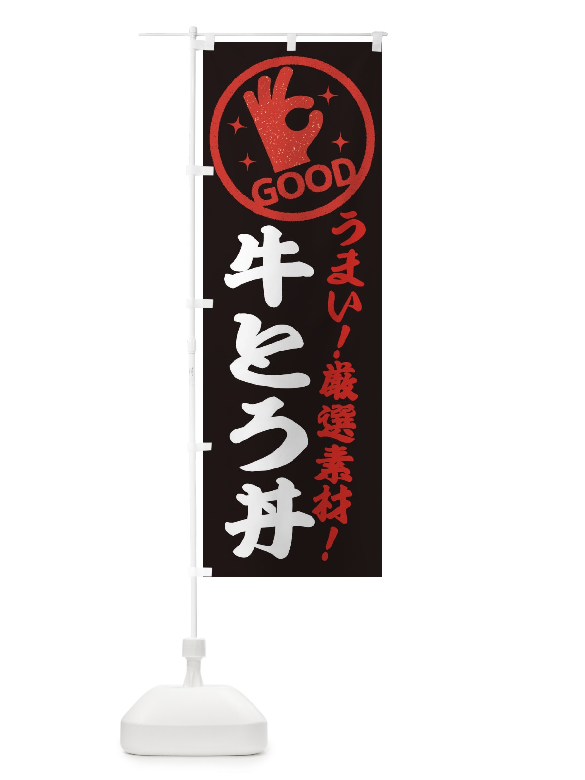 のぼり 牛とろ丼 のぼり旗 EJ18(デザイン【C】)