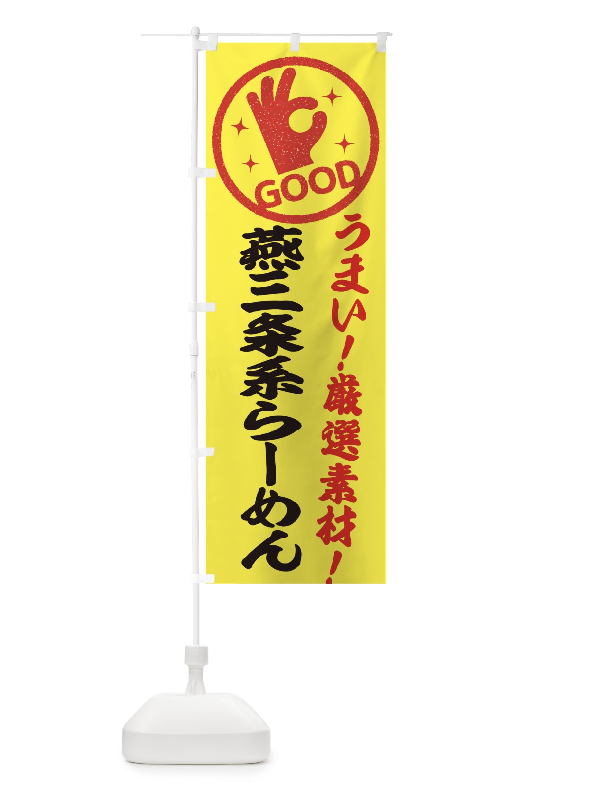 のぼり 燕三条系らーめん のぼり旗 EJ1C(デザイン【B】)