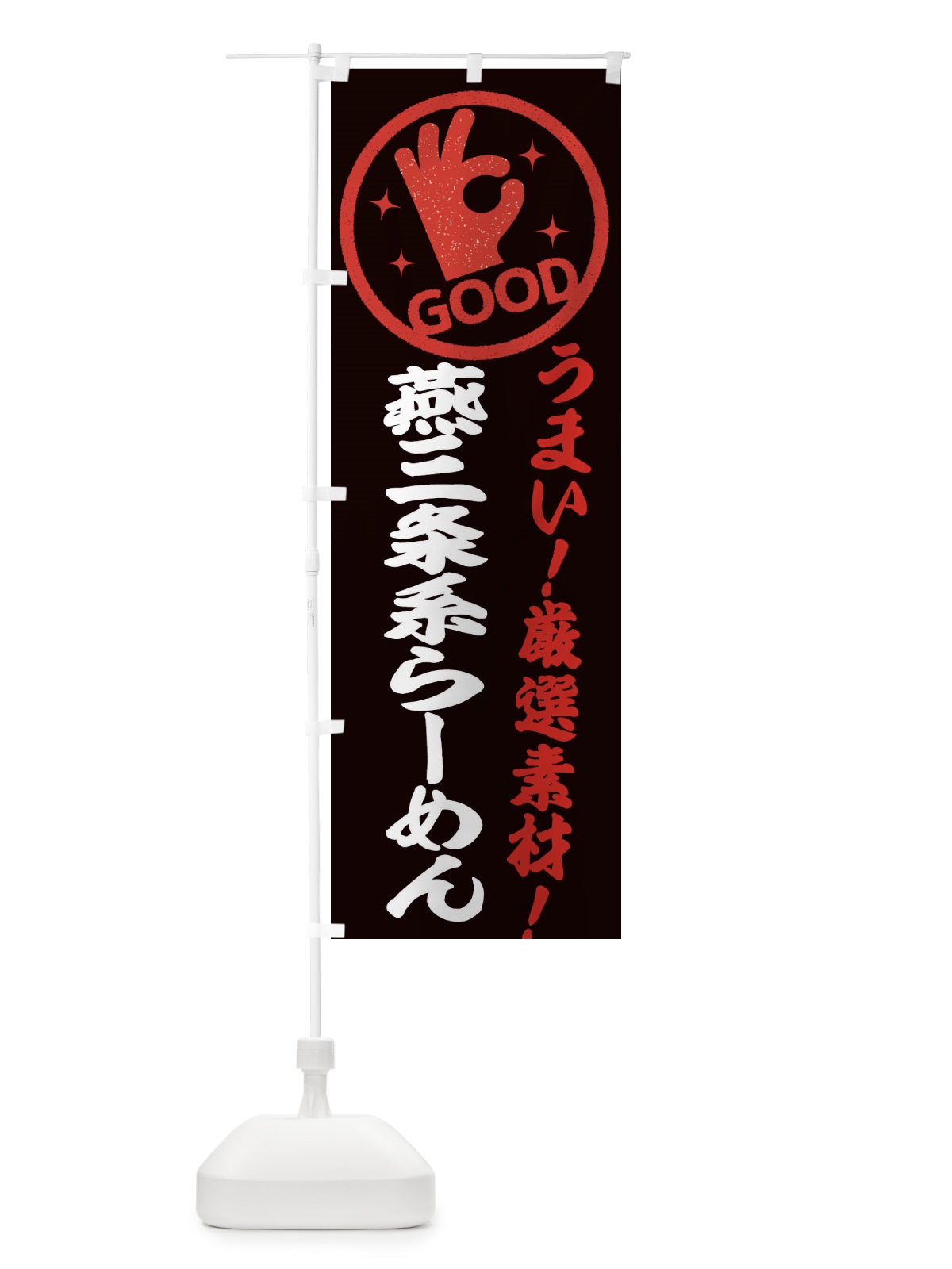 のぼり 燕三条系らーめん のぼり旗 EJ1C(デザイン【C】)