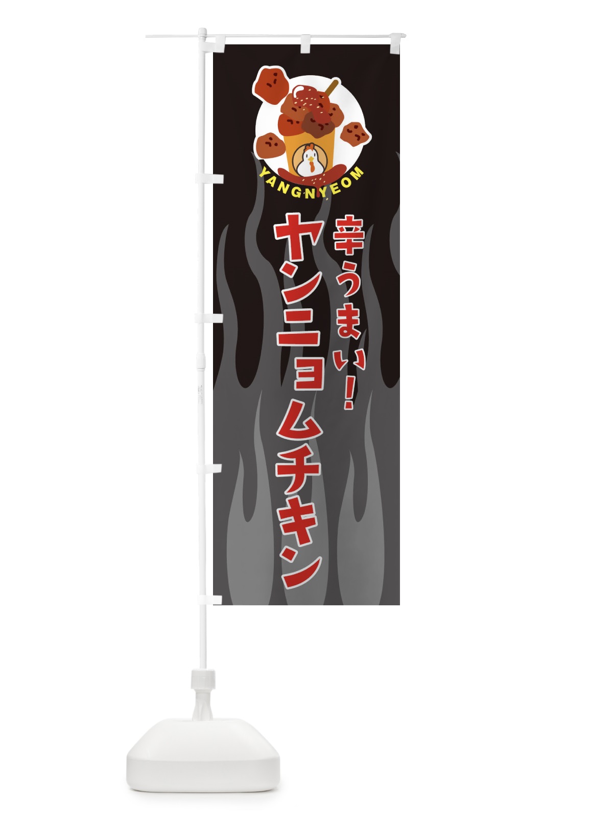 のぼり ヤンニョムチキン のぼり旗 EJ1E(デザイン【B】)