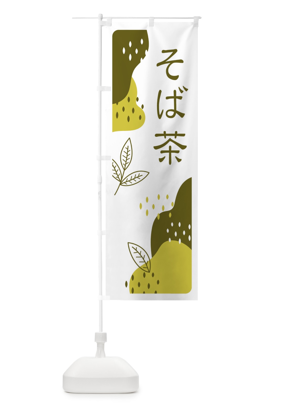 のぼり そば茶 のぼり旗 EJ1F(デザイン【A】)