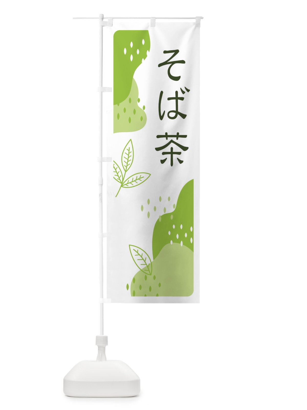 のぼり そば茶 のぼり旗 EJ1F(デザイン【B】)