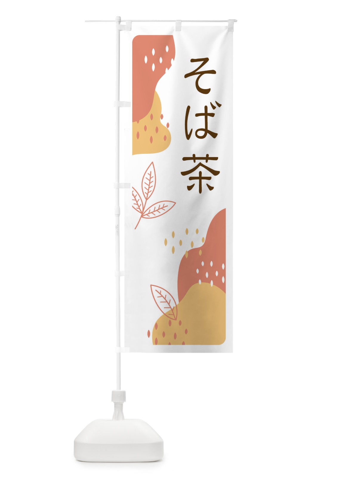 のぼり そば茶 のぼり旗 EJ1F(デザイン【C】)