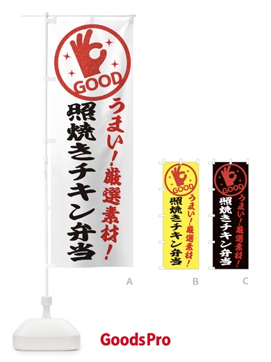 のぼり 照焼きチキン弁当 のぼり旗 EJ1H