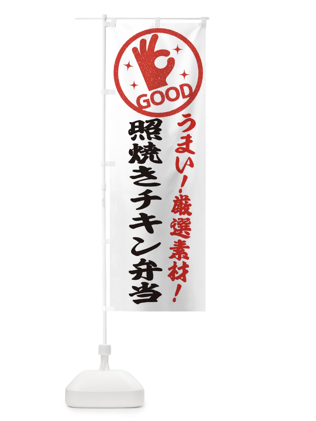 のぼり 照焼きチキン弁当 のぼり旗 EJ1H(デザイン【A】)