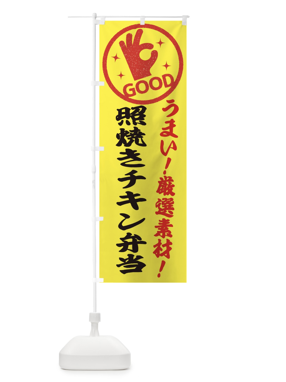 のぼり 照焼きチキン弁当 のぼり旗 EJ1H(デザイン【B】)