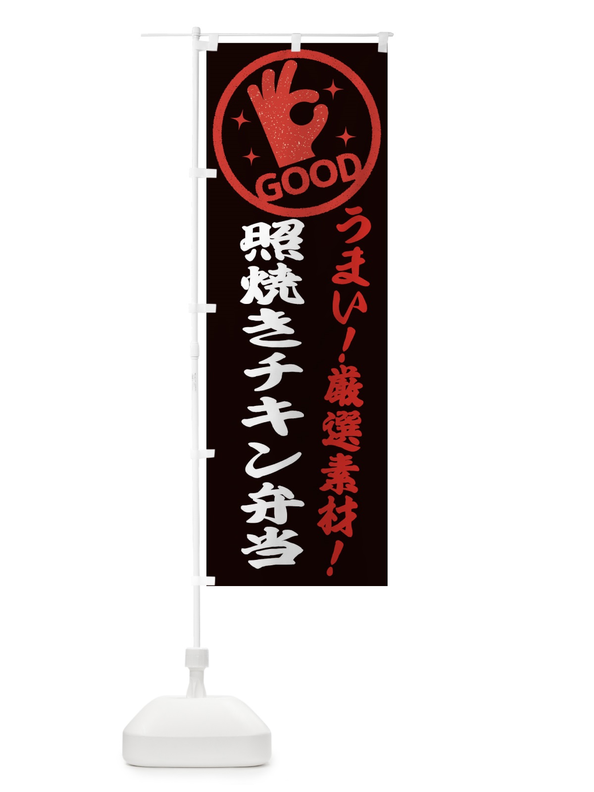 のぼり 照焼きチキン弁当 のぼり旗 EJ1H(デザイン【C】)