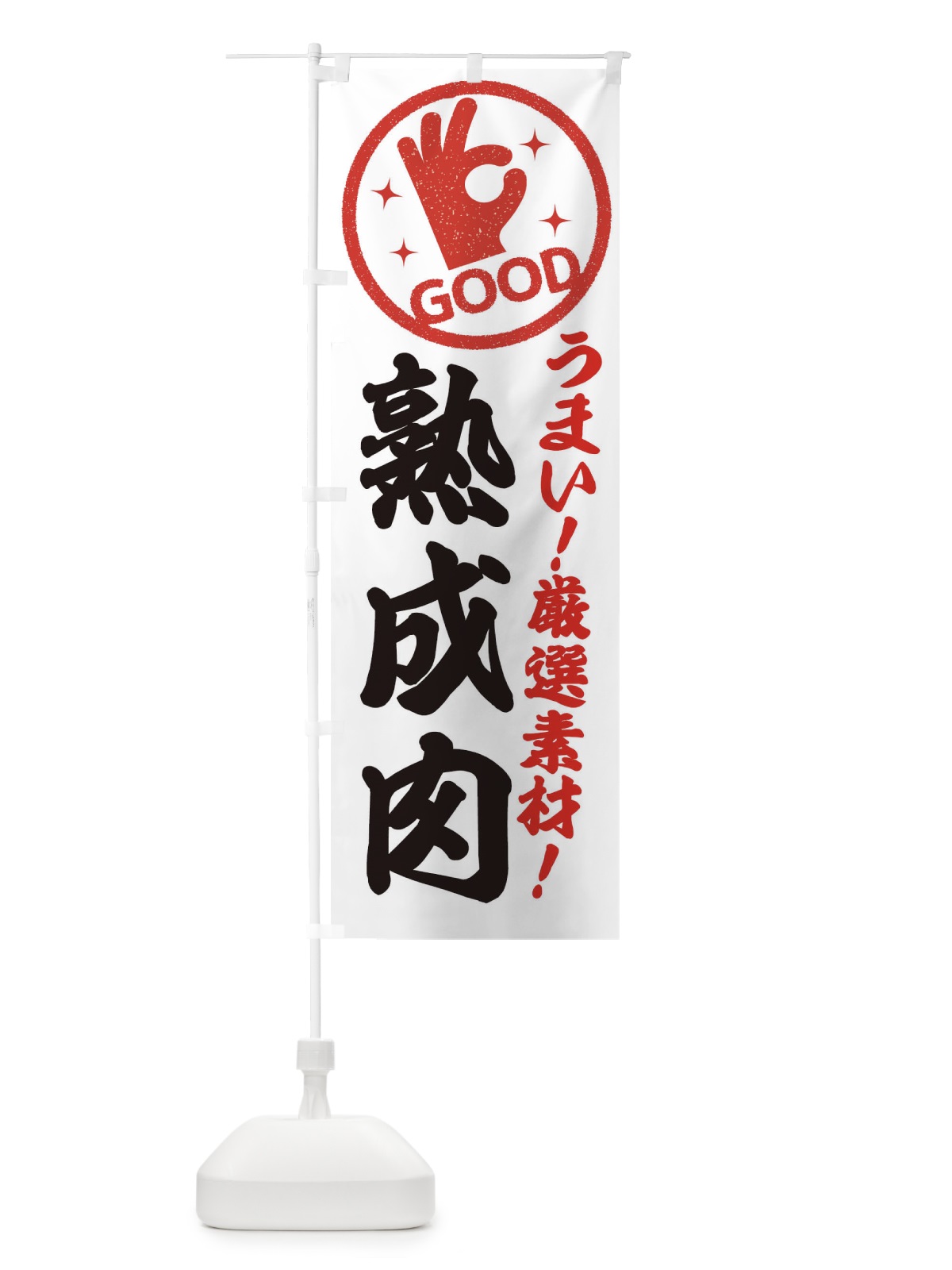 のぼり 熟成肉 のぼり旗 EJ1J(デザイン【A】)