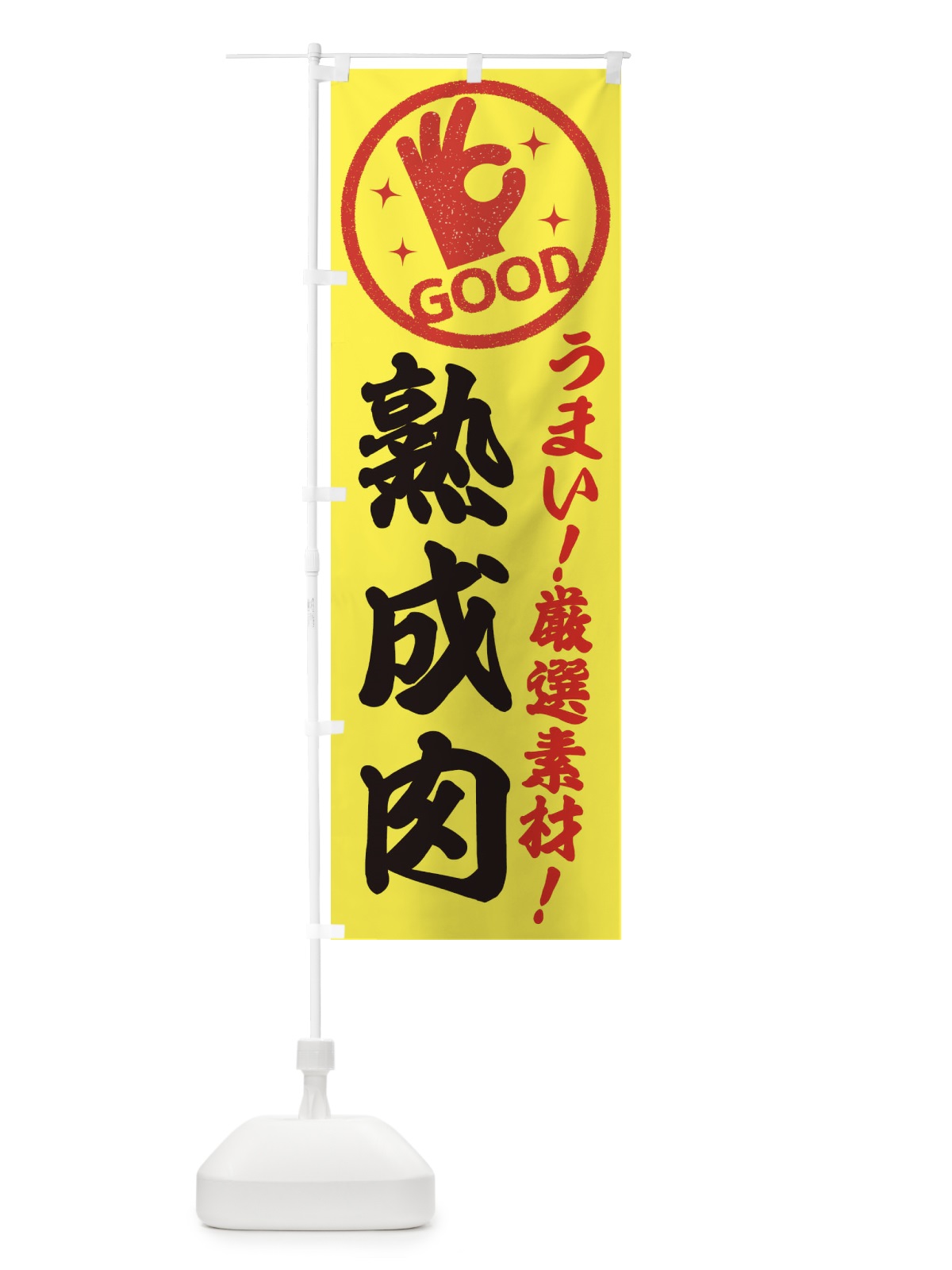 のぼり 熟成肉 のぼり旗 EJ1J(デザイン【B】)