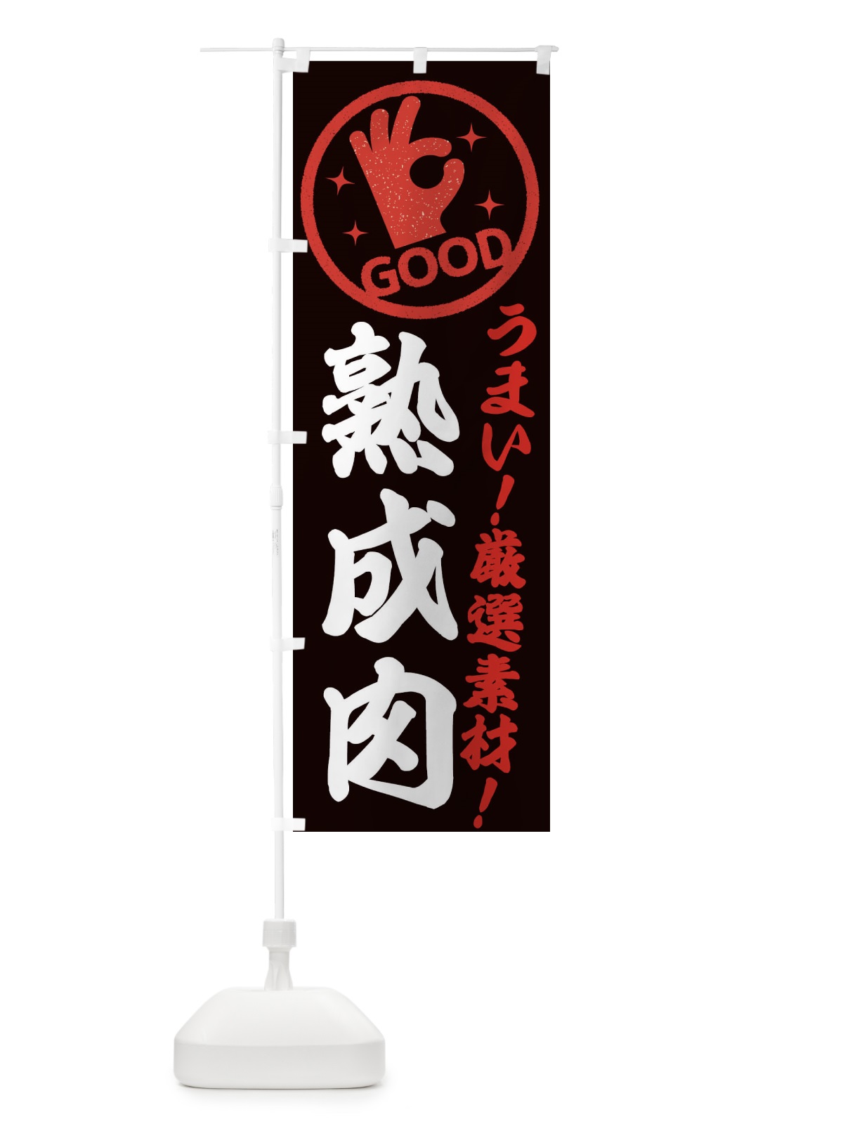 のぼり 熟成肉 のぼり旗 EJ1J(デザイン【C】)