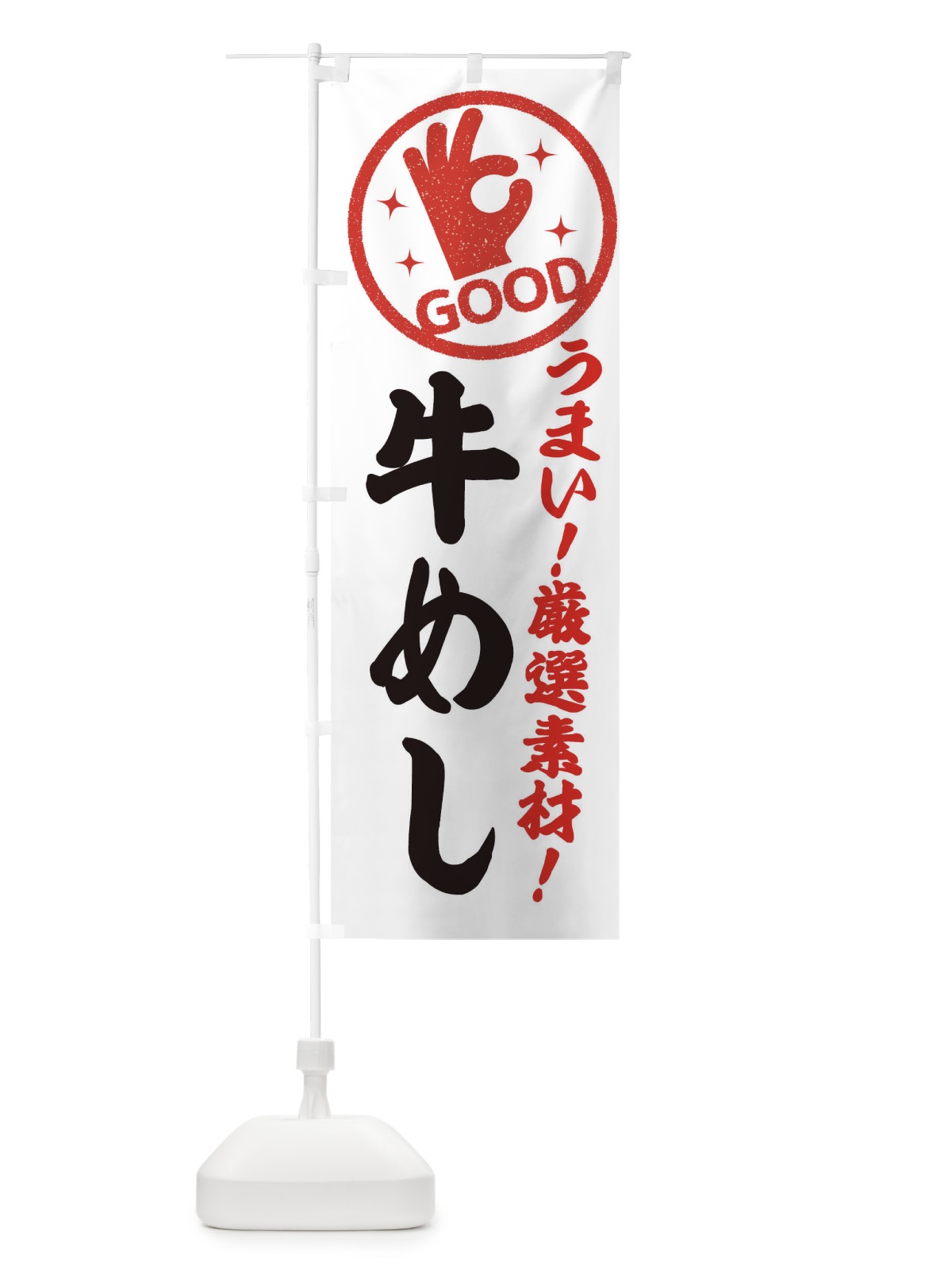 のぼり 牛めし のぼり旗 EJ1L(デザイン【A】)