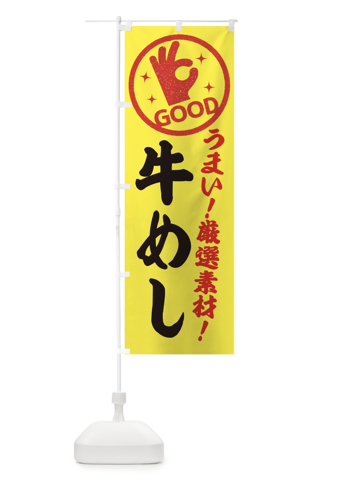 のぼり 牛めし のぼり旗 EJ1L(デザイン【B】)