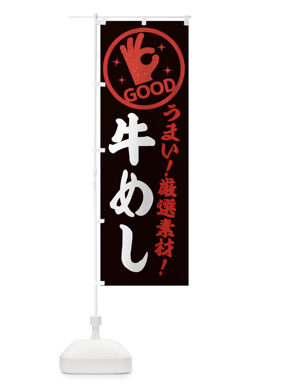 のぼり 牛めし のぼり旗 EJ1L(デザイン【C】)