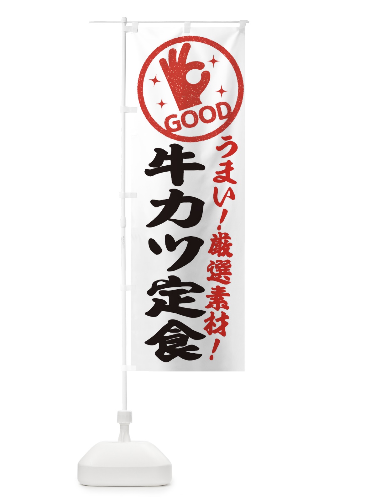 のぼり 牛カツ定食 のぼり旗 EJ1P(デザイン【A】)