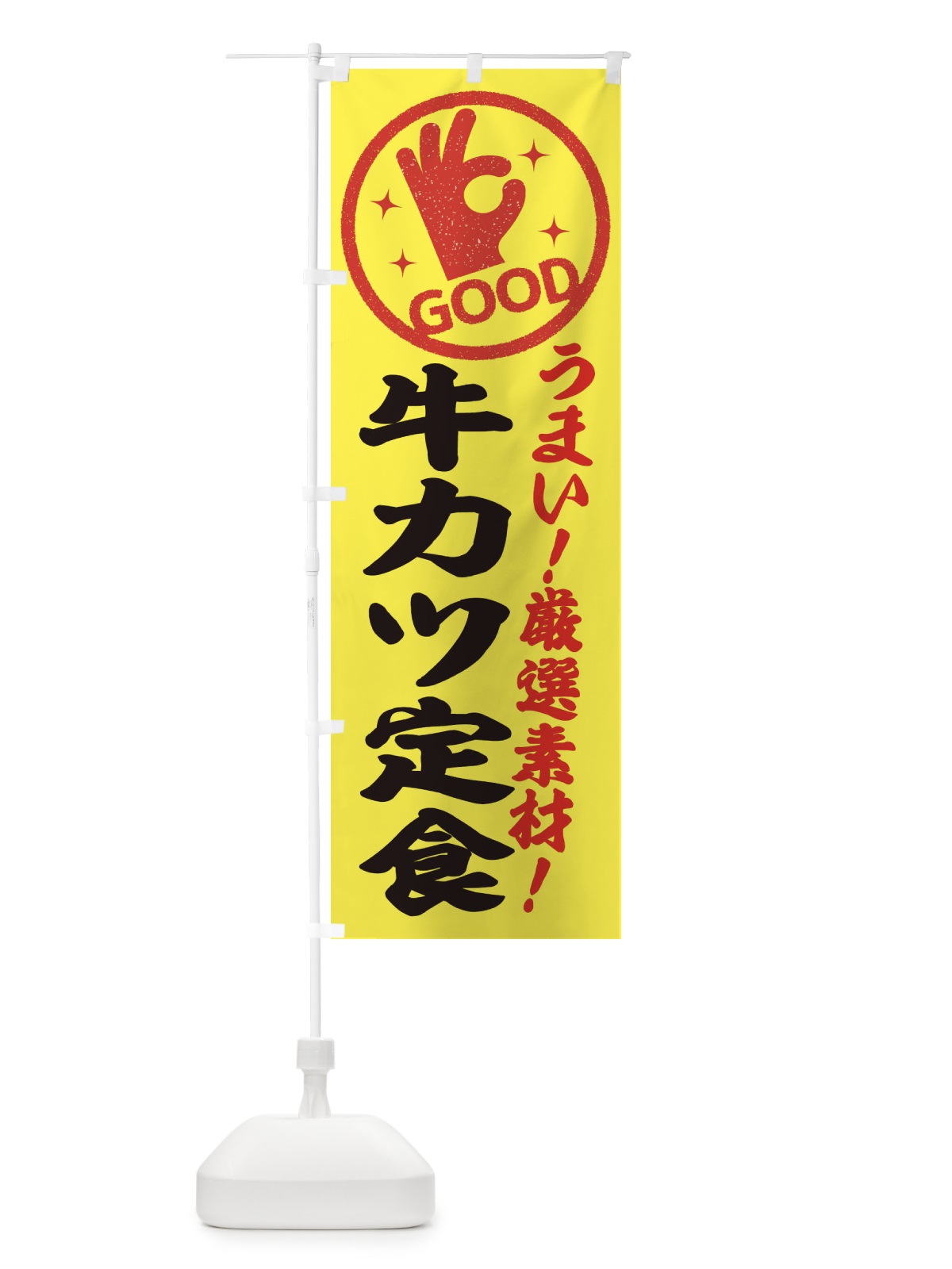 のぼり 牛カツ定食 のぼり旗 EJ1P(デザイン【B】)