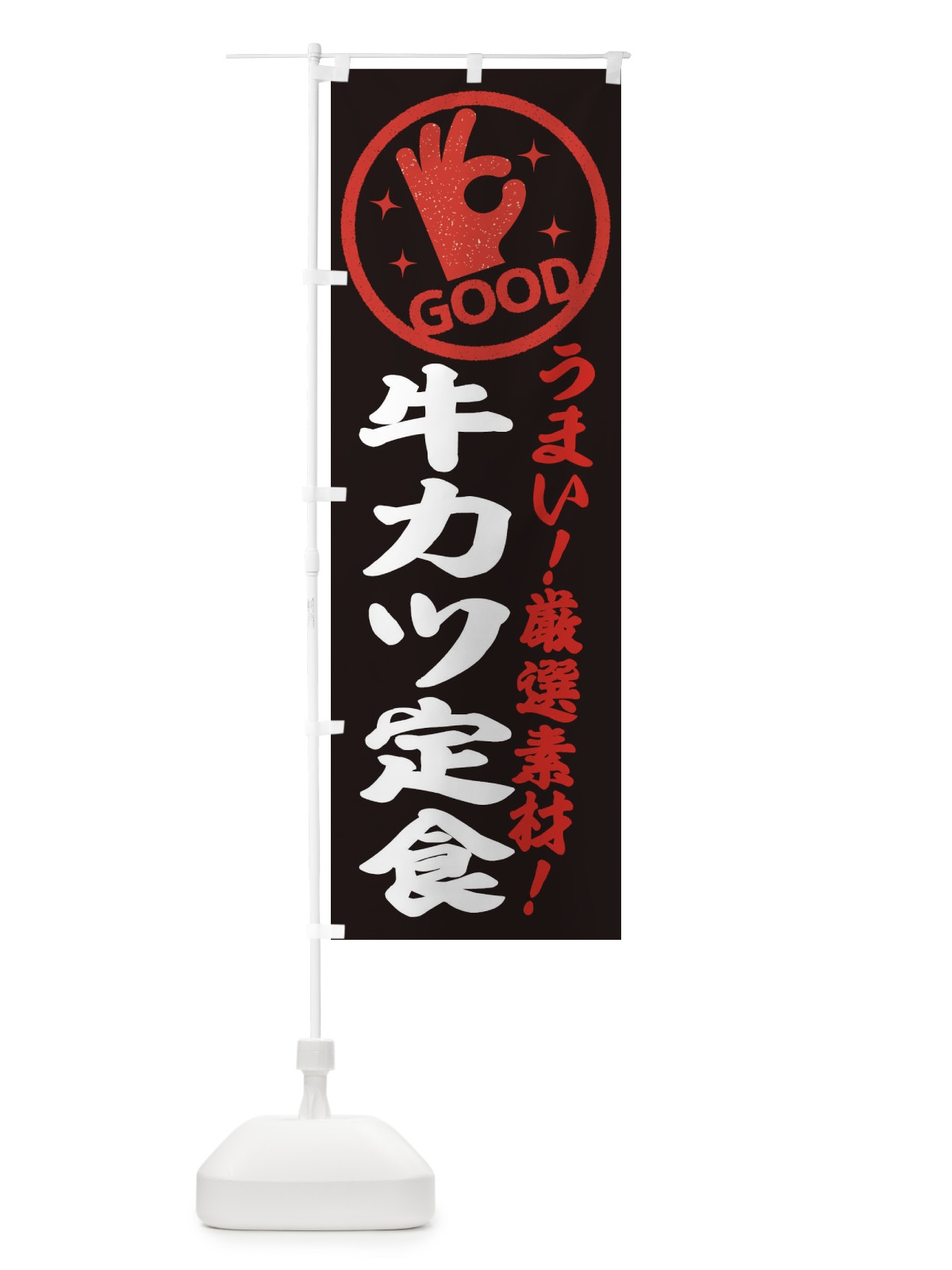 のぼり 牛カツ定食 のぼり旗 EJ1P(デザイン【C】)