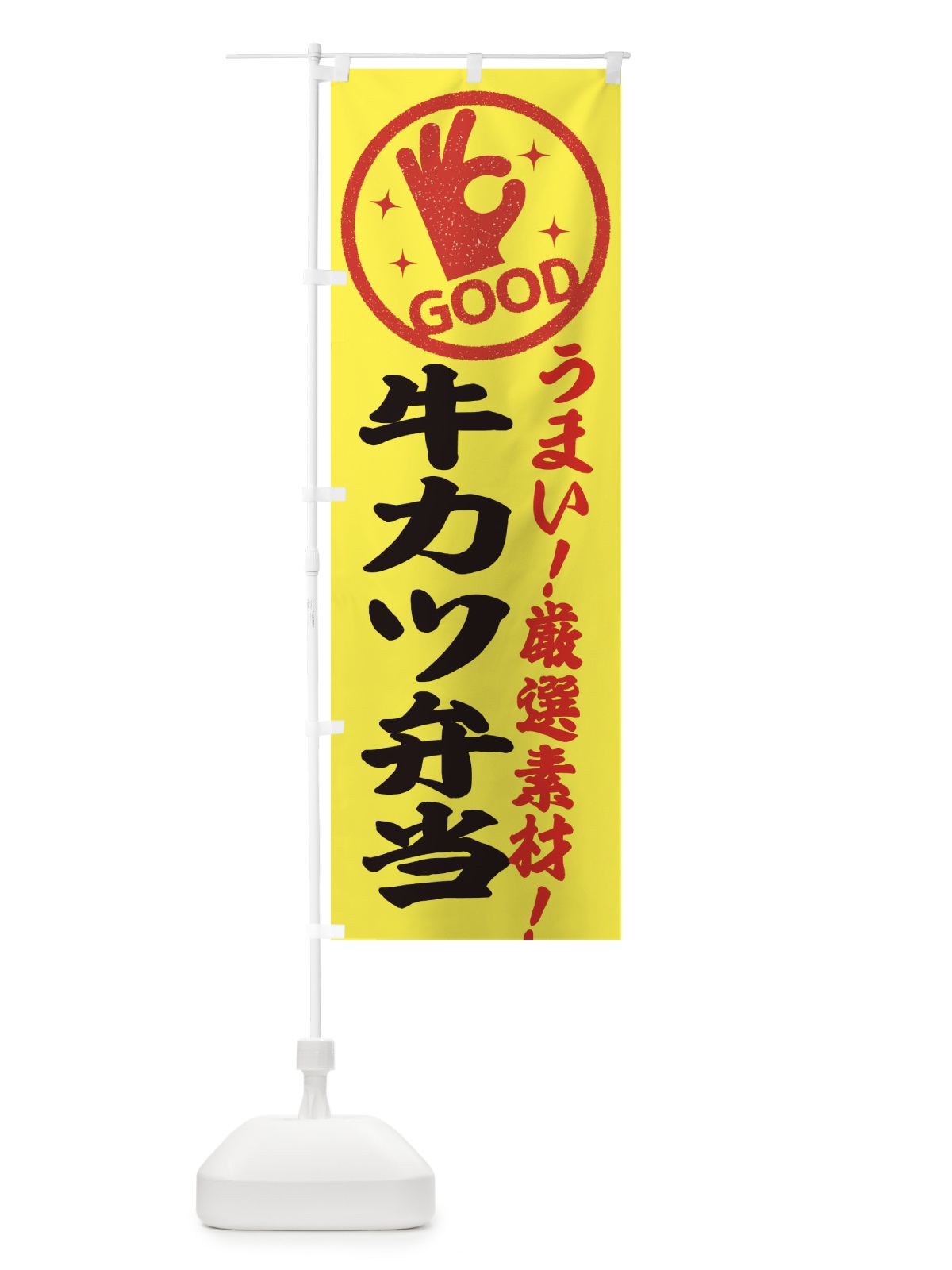 のぼり 牛カツ弁当 のぼり旗 EJ1R(デザイン【B】)