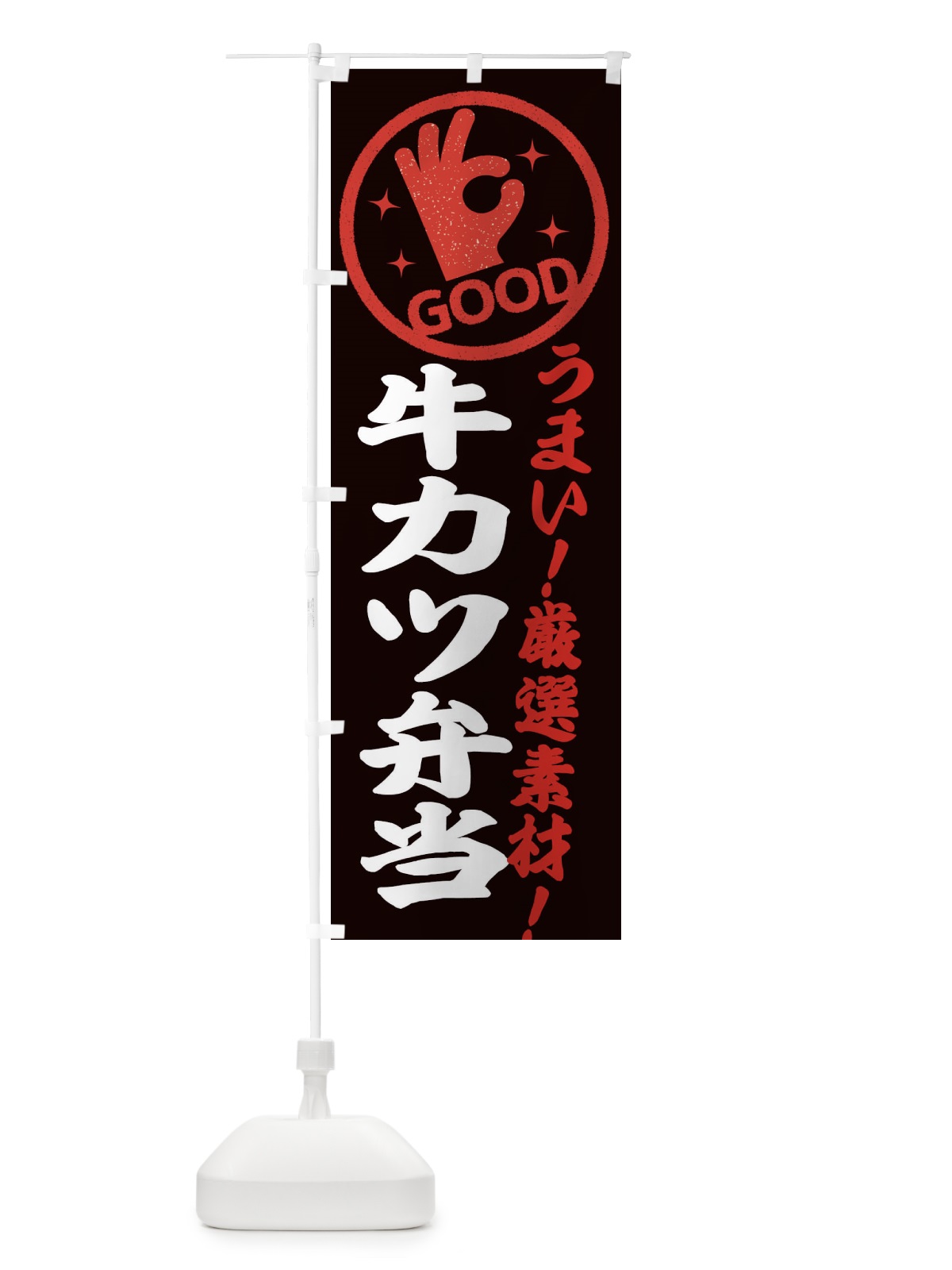のぼり 牛カツ弁当 のぼり旗 EJ1R(デザイン【C】)
