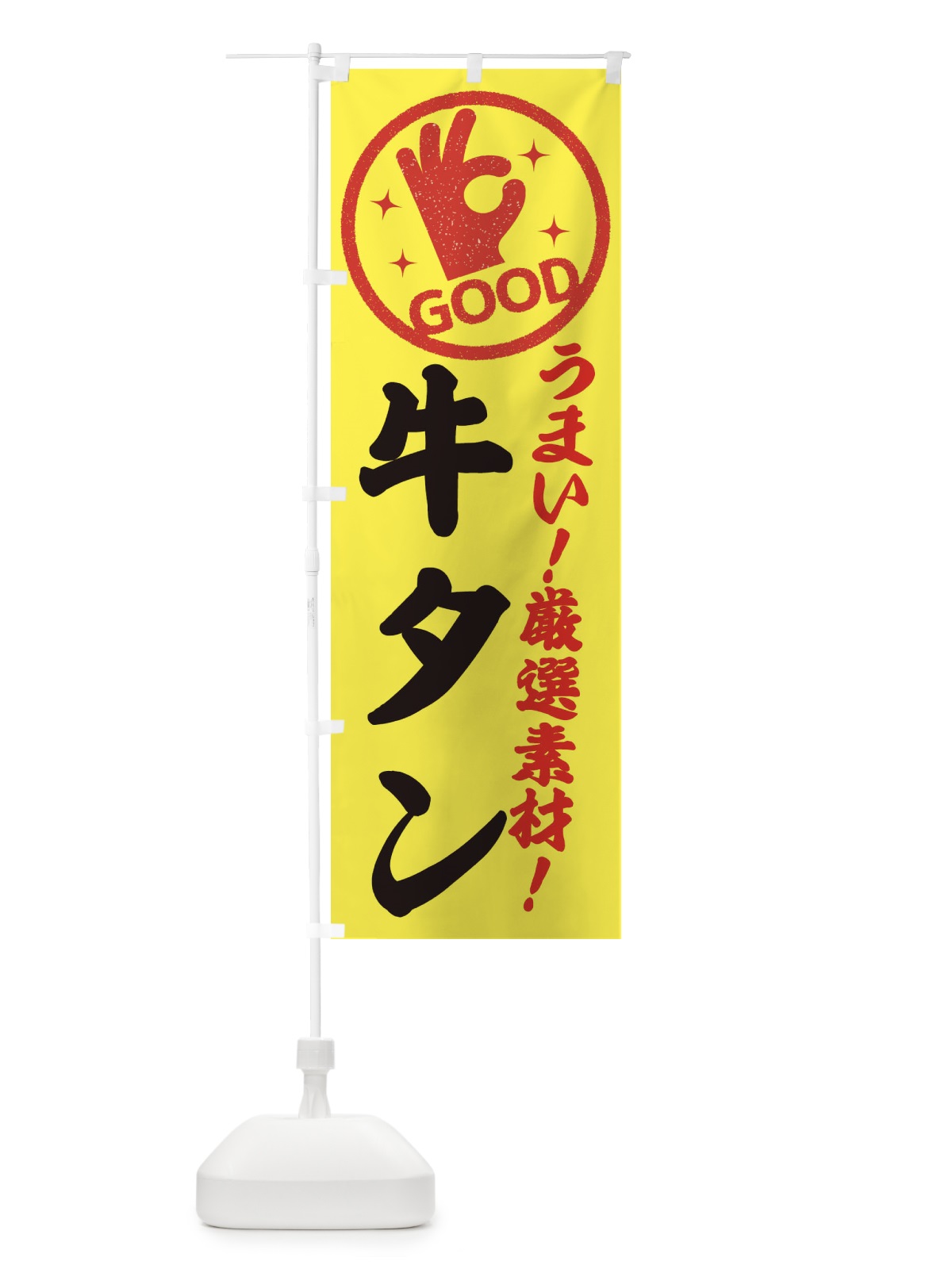 のぼり 牛タン のぼり旗 EJ1S(デザイン【B】)