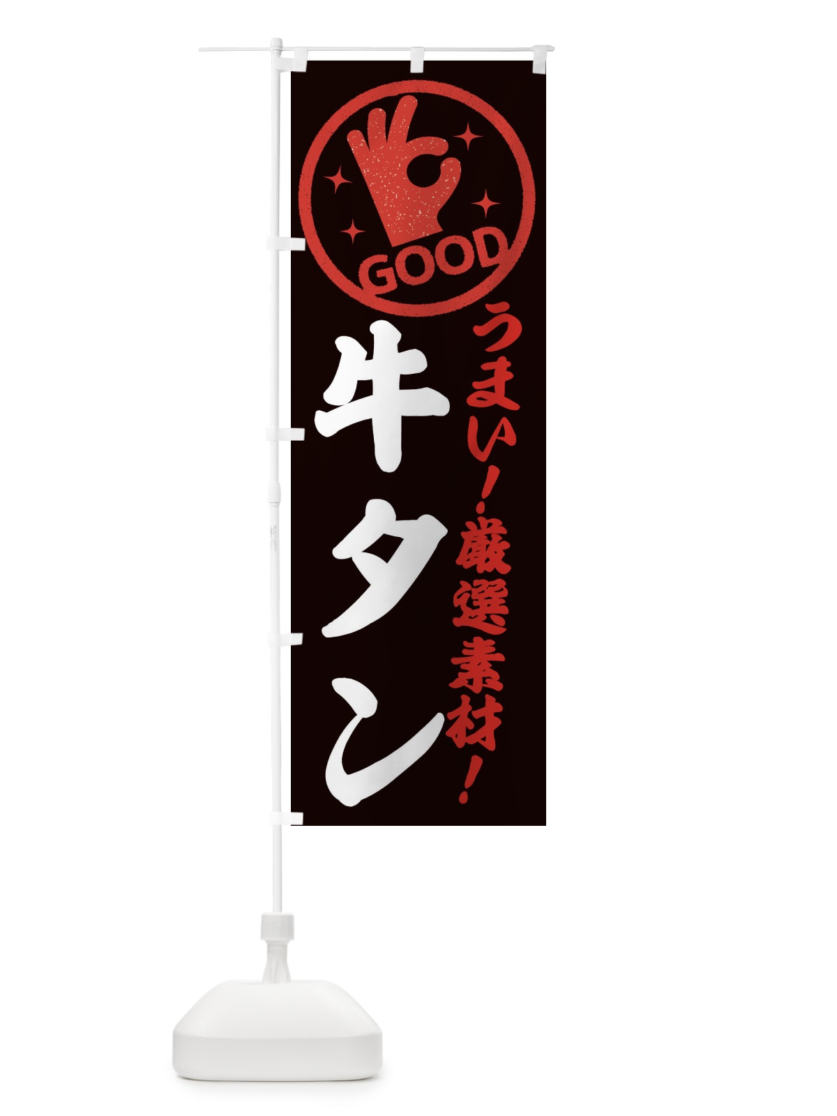 のぼり 牛タン のぼり旗 EJ1S(デザイン【C】)