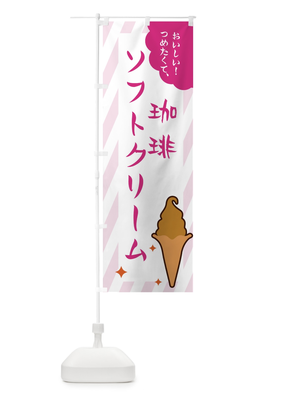 のぼり 珈琲ソフトクリーム のぼり旗 EJ1T(デザイン【C】)