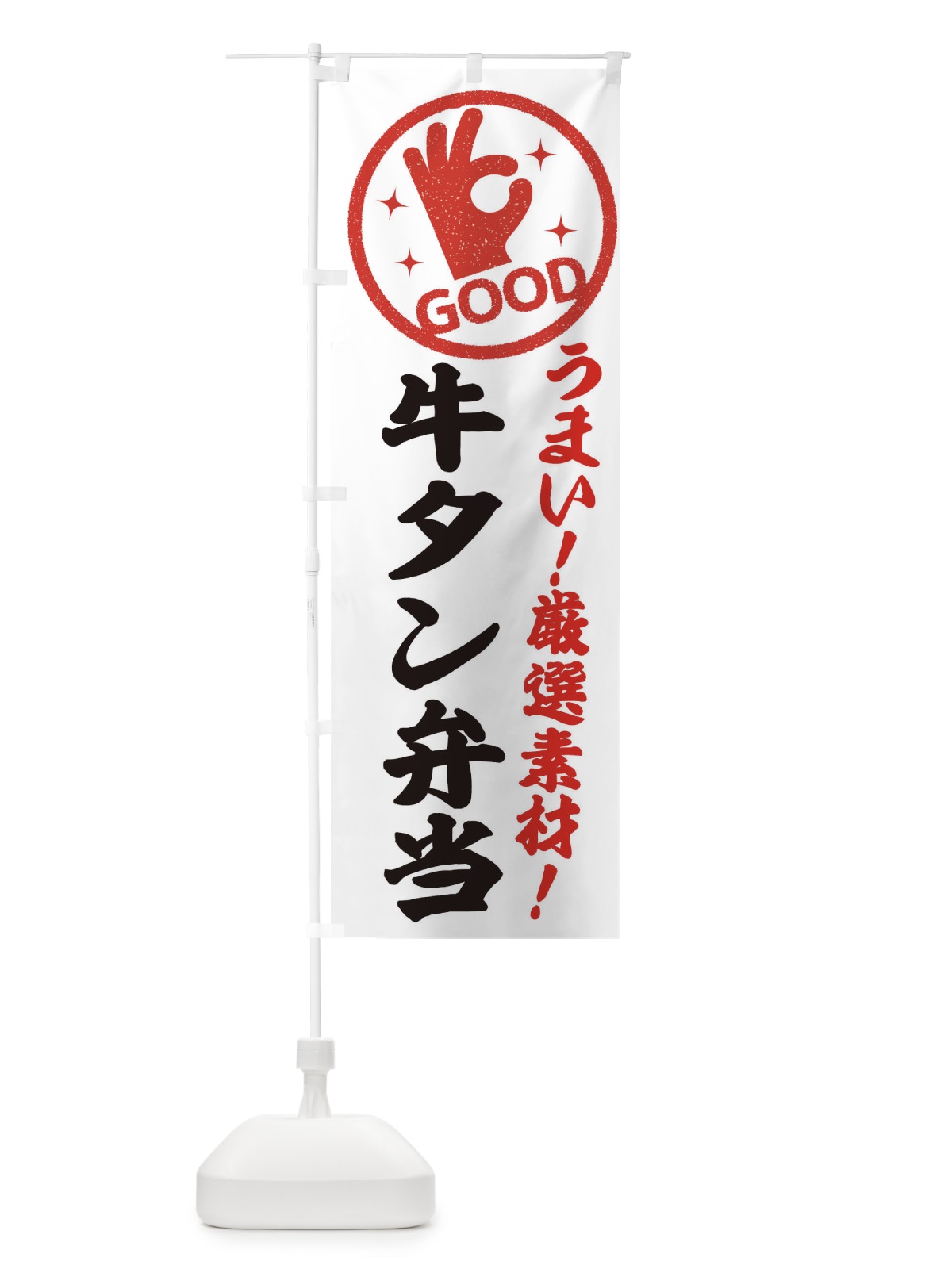 のぼり 牛タン弁当 のぼり旗 EJ1U(デザイン【A】)