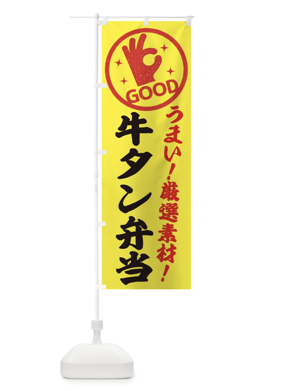 のぼり 牛タン弁当 のぼり旗 EJ1U(デザイン【B】)