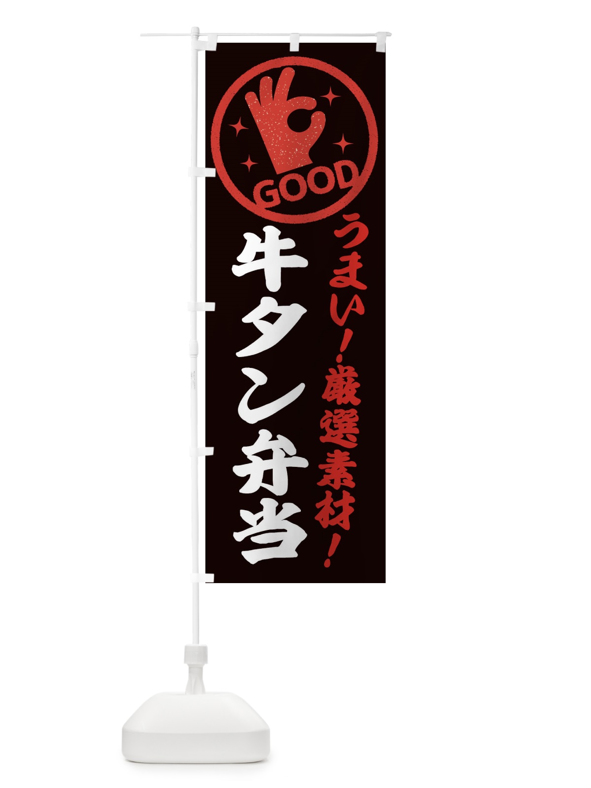 のぼり 牛タン弁当 のぼり旗 EJ1U(デザイン【C】)