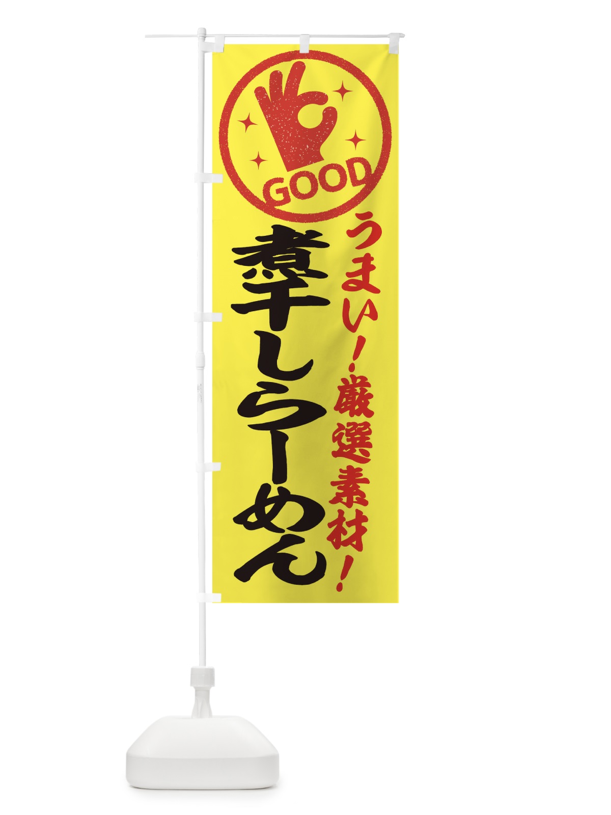 のぼり 煮干しらーめん のぼり旗 EJ1W(デザイン【B】)