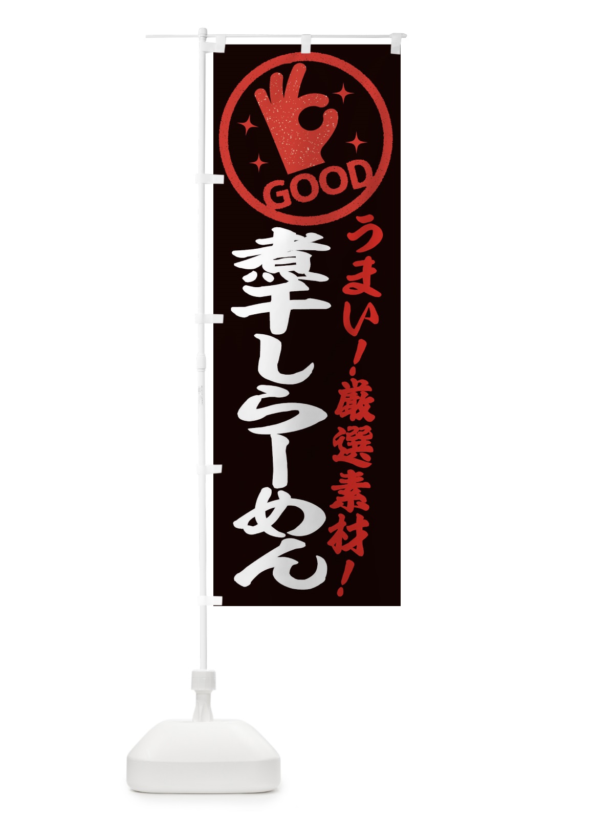 のぼり 煮干しらーめん のぼり旗 EJ1W(デザイン【C】)