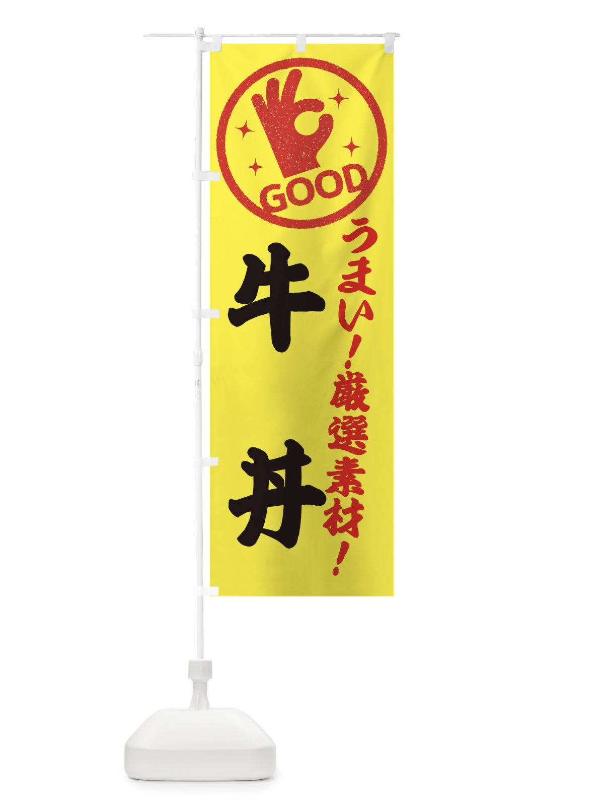 のぼり 牛丼 のぼり旗 EJ21(デザイン【B】)