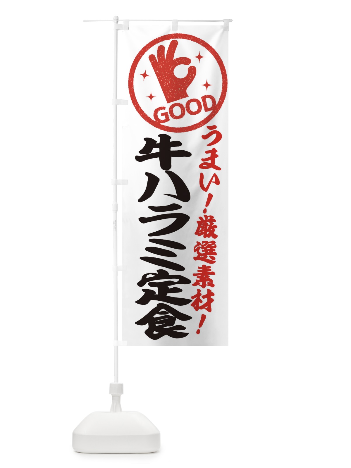のぼり 牛ハラミ定食 のぼり旗 EJ24(デザイン【A】)