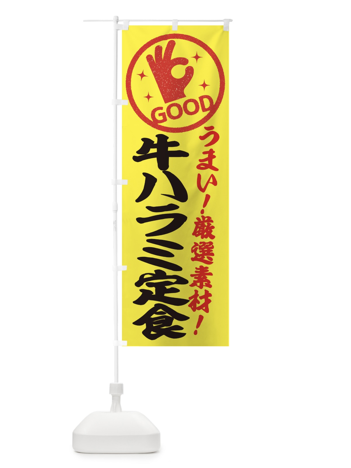 のぼり 牛ハラミ定食 のぼり旗 EJ24(デザイン【B】)