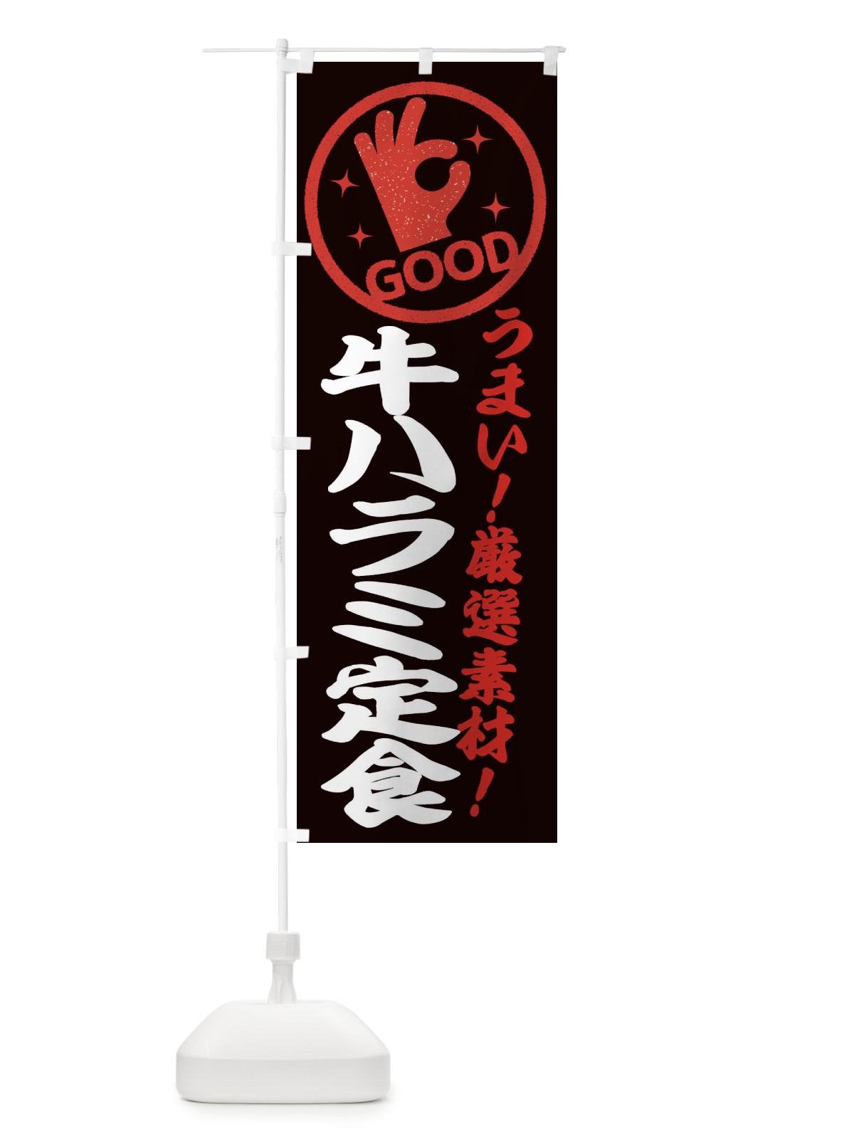 のぼり 牛ハラミ定食 のぼり旗 EJ24(デザイン【C】)